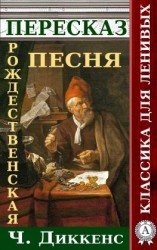 читать Пересказ произведения Ч.Диккенса Рождественская песня в прозе