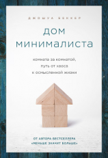 читать Дом минималиста. Комната за комнатой, путь от хаоса к осмысленной жизни