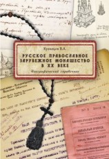 читать Русское православное зарубежное монашество в XX веке