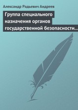 читать Группа специального назначения органов государственной безопасности СССР и России «Вымпел». Предшественники и история создания