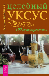 читать Целебный уксус. 100 лучших рецептов