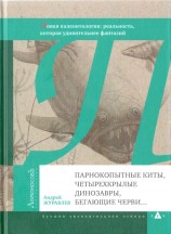 читать Парнокопытные киты, четырехкрылые динозавры, бегающие черви...