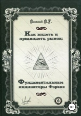 читать Как видеть и предвидеть рынок: фундаментальные индикаторы Форекс