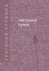 читать Пастушья сумка (сборник)