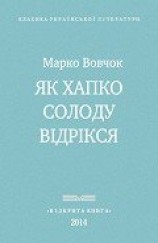 читать Як Хапко солоду відрікся