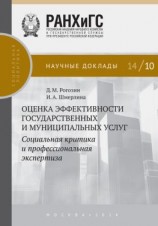 читать Оценка эффективности государственных и муниципальных услуг. Социальная критика и профессиональная экспертиза