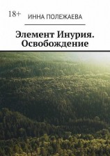 читать Элемент Инурия. Освобождение