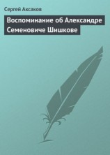 читать Воспоминание об Александре Семеновиче Шишкове