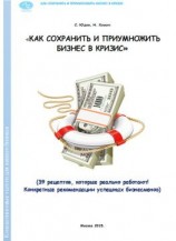 читать Как сохранить и приумножить бизнес в кризис. 39 рецептов, которые реально работают!