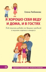 читать Я хорошо себя веду и дома, и в гостях. Как отучить ребенка от вредных привычек и научить хорошим манерам