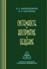 читать Системность. Восприятие. Общение