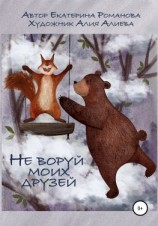 читать Не воруй моих друзей