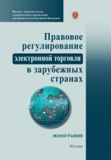 читать Правовое регулирование электронной торговли в зарубежных странах