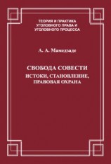 читать Свобода совести. Истоки, становление, правовая охрана