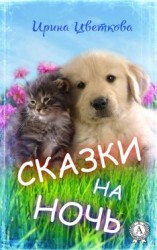 читать Сказки на ночь