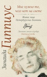 читать Мне нужно то, чего нет на свете. Живые лица. Петербургские дневники