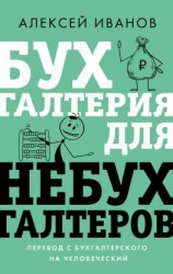 читать Бухгалтерия для небухгалтеров. Перевод с бухгалтерского на человеческий