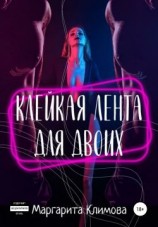 читать Клейкая лента для двоих