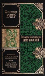 читать Пионеры, или У истоков Сосквеганны