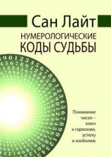 читать Нумерологические коды судьбы