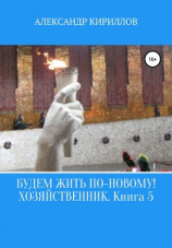 читать Будем жить по-новому! Хозяйственник. Книга 5