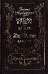 читать Коронка в пиках до валета. Каторга