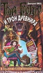 читать Таня Гроттер и трон Древнира