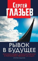 читать Рывок в будущее. Россия в новых технологическом и мирохозяйственном укладах