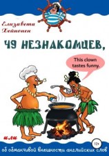 читать 49 незнакомцев, или Об обманчивой внешности английских слов