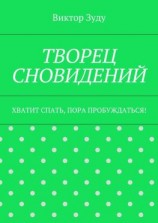 читать Творец сновидений. Хватит спать, пора пробуждаться!