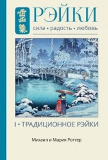 читать Рэйки: Сила, Радость, Любовь. Том I. Традиционное Рэйки