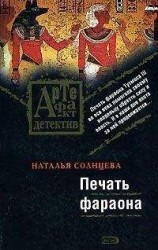 читать Печать фараона