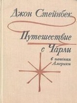 читать Путешествие с Чарли в поисках Америки