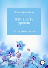 читать HSK 1 за 15 уроков + 5 пробных тестов