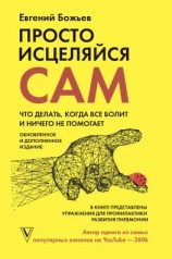 читать Просто исцеляйся сам. Что делать, когда все болит и ничего не помогает