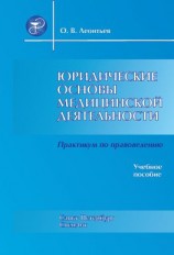 читать Юридические основы медицинской деятельности. Практикум по правоведению