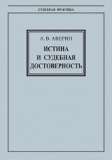 читать Истина и судебная достоверность