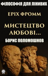 читать Еріх Фромм: «Мистецтво любові»