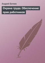 читать Охрана труда. Обеспечение прав работников