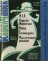 читать R.U.R. Средство Макропулоса. Война с саламандрами. Фантастические рассказы