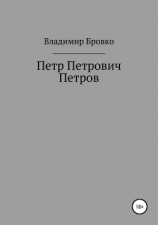 читать Петр Петрович Петров