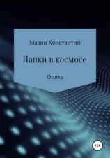 читать Лапки в космосе. Опять