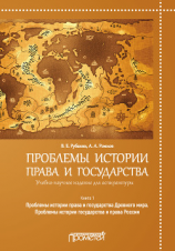 читать Проблемы истории права и государства. Книга 1. Проблемы истории права и государства Древнего мира. Проблемы истории государства и права России