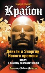 читать Крайон. Деньги и Энергии Нового Времени. Ключ к вашему благосостоянию