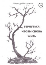 читать Вернуться, чтобы снова жить