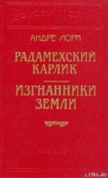 читать Радамехский карлик