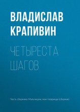 читать Четыреста шагов