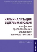 читать Криминализация и декриминализация как формы преобразования уголовного законодательства