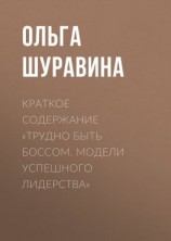 читать Краткое содержание «Трудно быть боссом. Модели успешного лидерства»