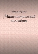 читать Математический календарь. 2021 год